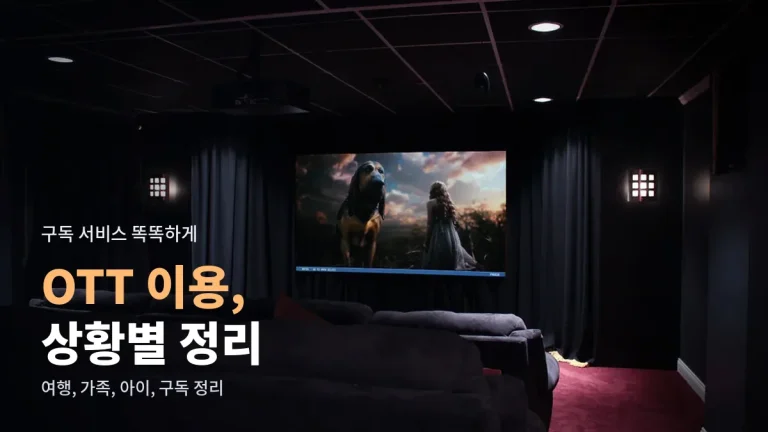 OTT 상황별 이용 정리, 해외여행 중 시청부터 아이 프로필과 구독 정리까지