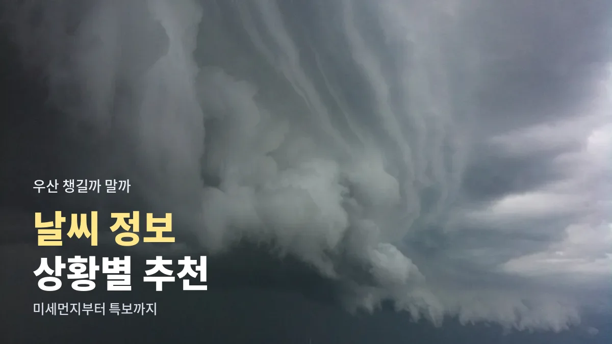 폭풍 전 몰려오는 거대한 구름